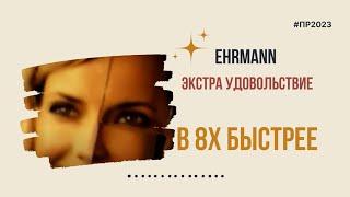 Ehrmann — «Экстра удовольствие» в 8х быстрее | PRO Рекламу