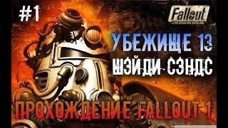 Fallout 1 : Часть 1 ( Убежище 13 / Шэнди Сэндс )