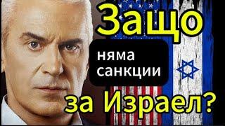 СВОБОДА С ВОЛЕН СИДЕРОВ: ИЗРАЕЛ ПЛАЧЕ ЗА САНКЦИИ!