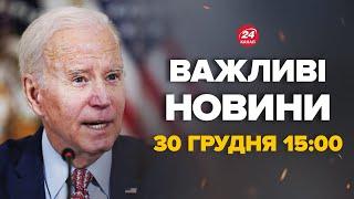 Байден вразив українців рішенням! Послухайте, що зробив – Новини за сьогодні 30 грудня 15:00