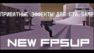 ПРИВАТНЫЕ ЭФФЕКТЫ ДЛЯ GTA:SAMP [NEW fpsUP]