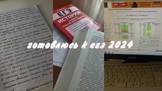 STUDY SUMMER #2//егэ 2024//весь день готовлюсь к ЕГЭ по истории