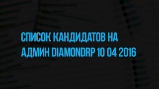 Список админ кандидатов DiamondRP 10.04.2016