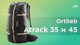 Рюкзак Ortlieb Atrack 35 и Atrack 45. Обзор