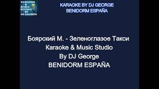 Боярский М. - Зеленоглазое Такси Караоке By KARAOKE MUSIC STUDIO