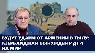 Будут удары от Армении в тылу: Азербайджан вынужден идти на мир