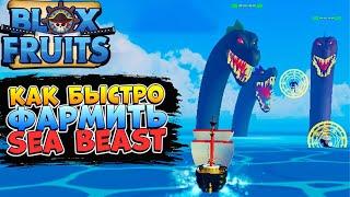 БЛОКС ФРУТС как БЫСТРО и ЛЕГКО фармить МОРСКИХ ЗВЕРЕЙ Sea Beast Blox Fruits RobloxВан Пис Роблокс