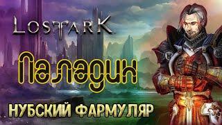 Паладин\Lost Ark - Нубский Фармуляр.