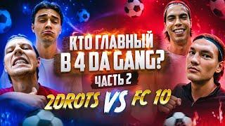 КТО ГЛАВНЫЙ В 4 DA GANG? #2 | ФРОЛ И ЛОГА 2DROTS VS БАЛА И ШЕРА ФК 10