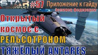 Star Conflict#57 Тяжёлый эсминец Antares в открытом космосе(с рельсотроном)