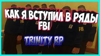 КАК Я ВСТУПИЛ В ФБР|FBI?|TRINITY-RP.ТРИНИТИ РП.