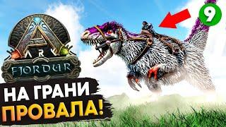 Прохождение АЛЬФА ДРАКОНА на карте Фьёрдур! Выживание (9 серия) Ark: Survival Evolved