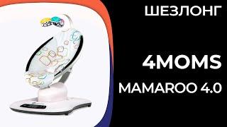 Шезлонг 4moms MamaRoo 4.0