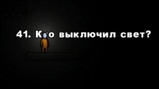 ONE LEVEL:побег из тюрьмы. Уровень 41