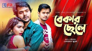 Bekar Chele। বেকার ছেলে। Full Natok। Farhad Babu। Mithila। Afzal। Bangla Natok 2022