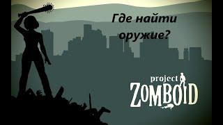 Project Zomboid ● Где найти оружие? 5 лучших мест