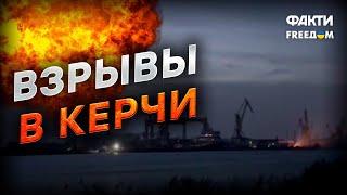 ПРИЛЕТ в КЕРЧИ! Что известно о ВЗРЫВАХ В КРЫМУ 4 ноября