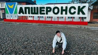 СТИЛ СТРОГО И ШАДОУКЕК ЕДУТ В АПШЕРОНСК! СТРОГО ИРЛ!