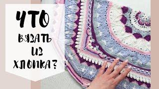 Что вязала крючком из хлопка когда-то...