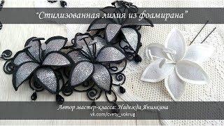 Стилизованная лилия из фоамирана для украшений мастер-класс / Lily | foam flowers | DIY