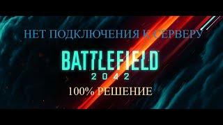 Battlefield 2042 проблема с подключением к серверу?! РЕШЕНИЕ.