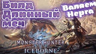 Длинный меч с Фаталиса, эндгейм билд + забег на Нергиганта MHW Iceborne эндгейм