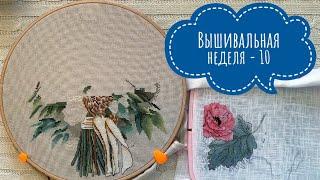 118. Вышивальная неделя-10 || Алена Савченко || Вышивка крестом || #PANNA || #Мережка || #РИОЛИС