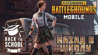 PUBG Mobile - Назад в школу (ios) #14