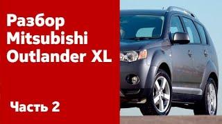 Разбор и демонтаж передних и задних двери, крышка багажника, капота на Mitsubishi Outlander XL.