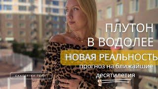 ПЛУТОН в водолее | НОВАЯ РЕАЛЬНОСТЬ на ближайшие десятилетия