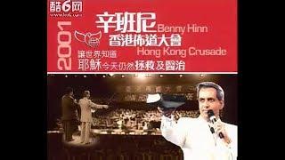 Benny Hinn- 2001Hong Kong Holy Spirit Anointing Healing Evangelism Conference辛班尼 香港圣灵恩膏医治特会03（见证篇）