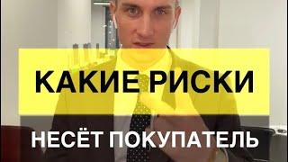 Часть 2! Какие риски есть у покупателя Квартиры?