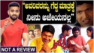 Appu Kannada movie Review | ಅವರಿವರನ್ನು ಗೆದ್ದ ಮಾತ್ರಕ್ಕೆ ನೀನು ಅಜೇಯನಲ್ಲ | Puneeth Rajkumar | Sujay Raj