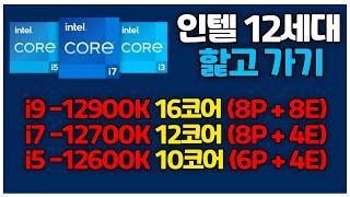 새로 나오는 12세대 인텔® 코어™ 데스크탑 프로세서 제품 요약! i9-12900K, i7-12700K, i5-12600K