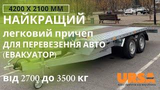 НАЙКРАЩИЙ легковий причеп для перевезення авто (евакуатор, лафета). URSA - зроблено в Україні!