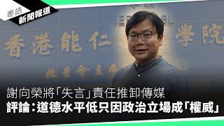 港府擬修例加快DQ不達標專上院校　能仁宏恩恐成「第一滴血」｜粵語新聞報道（10-30-2024）