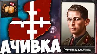 АЧИВКА ЗА ЛАТВИЮ В HOI4 IRONMAN - This Achievement is Cheesy