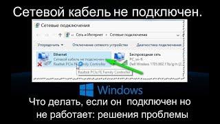 Сетевой кабель не подключен. Что делать, если он подключен но не работает