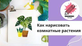 Как нарисовать комнатное растение. Рисование для детей.