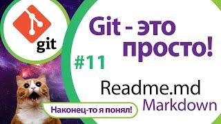 Наводим порядок в git-репозитории. Readme и язык разметки Markdown. "Git - это просто!" - Урок 11