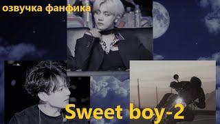 Озвучка A / Sweet boy - 2/ Фанфик / БТС / Вигуки