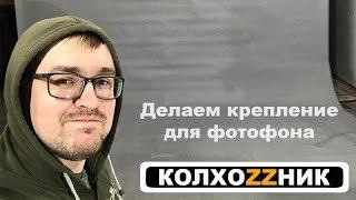 Студия КолхоZZник №1 - Крепление фона