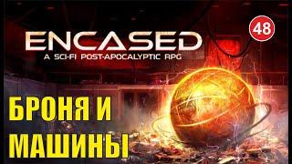 Encased - Броня и машины