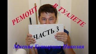 Ремонт в туалете своими руками и без большого опыта. Часть 3.