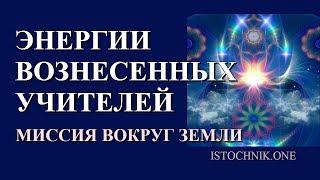 Энергии Вознесенных Учителей | Доброжелательная Миссия вокруг Земли