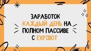  Заработок каждый день на полном пассиве с ExpiBot 