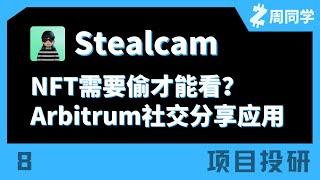 Stealcam-NFT需要偷才能看！被偷还有收益！Arbiturm上的社交分享应用【区项目投研】【8】