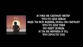 Тима Белорусских- Окей (lyrics, текст, слова)