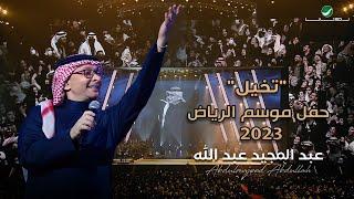 عبدالمجيد عبدالله - تخيل (حفل الرياض 2023) | Abdul Majeed Abdullah - Tkhaial