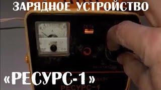 Зарядное устройство Ресурс-1